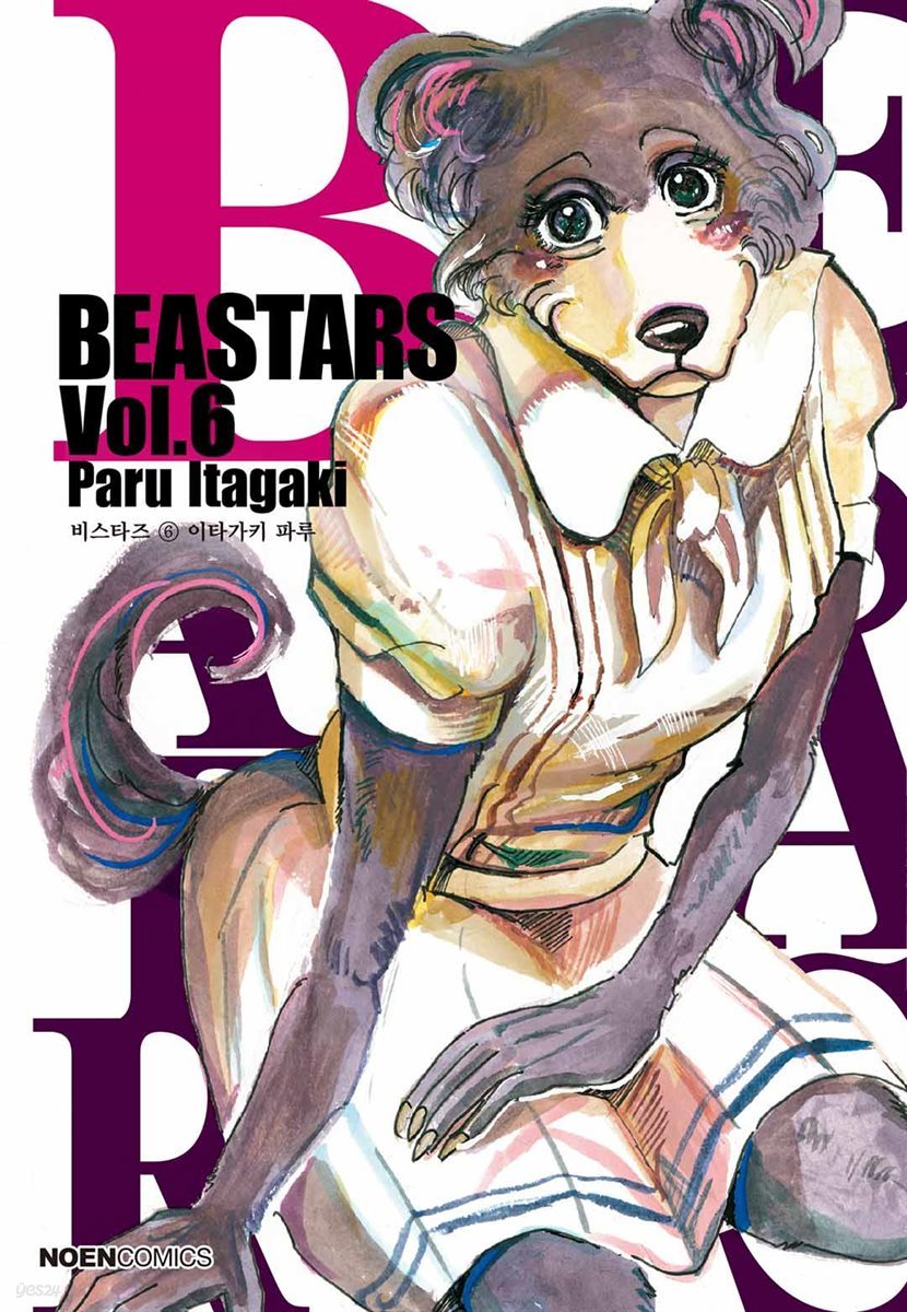 비스타즈 (BEASTARS) 06권