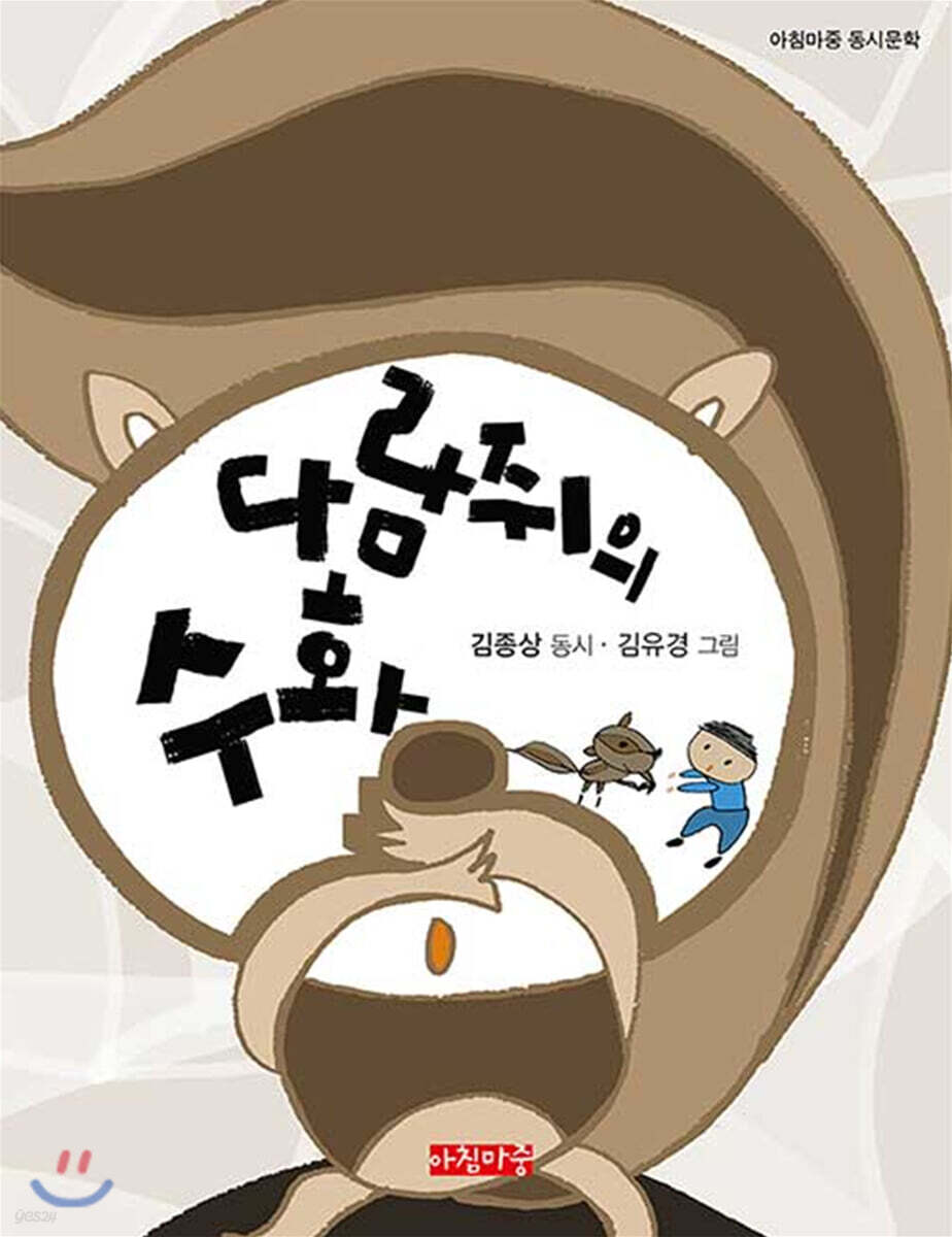 다람쥐의 수화