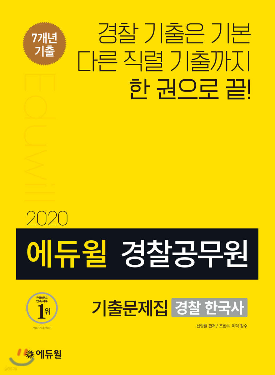 2020 에듀윌 경찰공무원 기출문제집 경찰 한국사