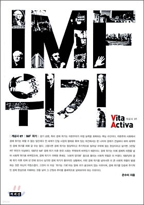 [대여] IMF 위기 - Vita Activa 개념사 07