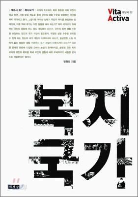 [대여] 복지국가 - Vita Activa 개념사 22