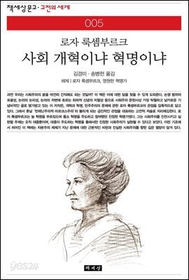 [대여] 사회 개혁이냐 혁명이냐 - 책세상 문고 고전의 세계 005