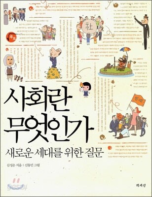 [대여] 사회란 무엇인가