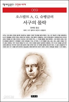 [대여] 서구의 몰락 - 책세상 문고 고전의 세계 069