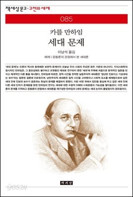 [대여] 세대 문제 - 책세상 문고 고전의 세계 085