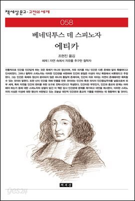 [대여] 에티카 - 책세상 문고 고전의 세계 058