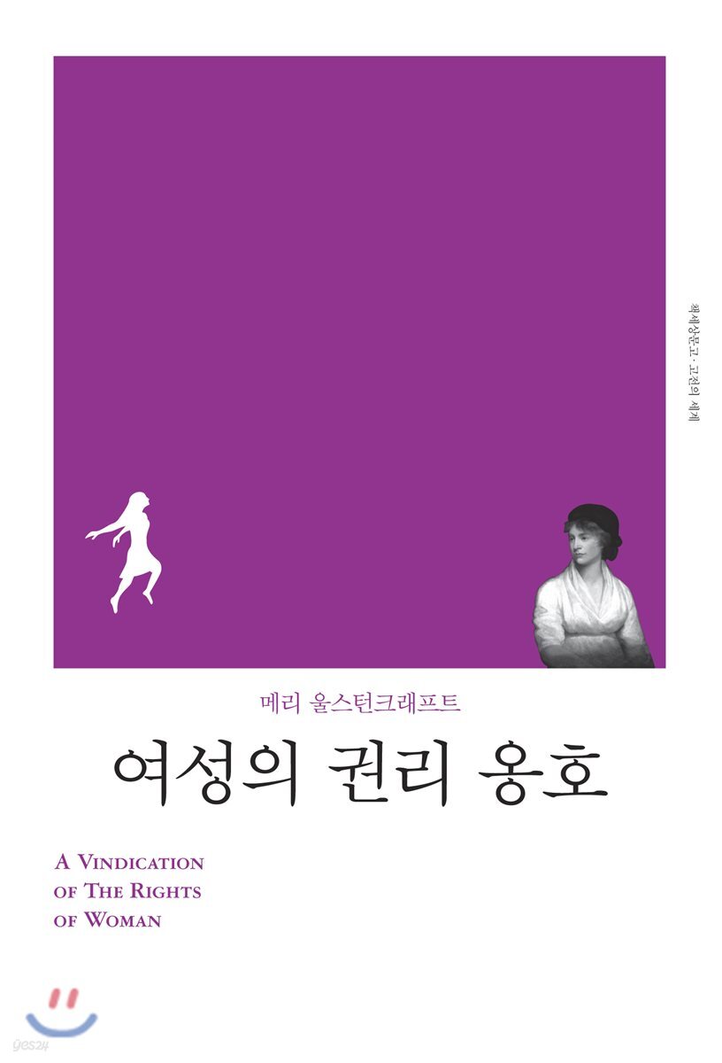 [대여] 여성의 권리 옹호 (개정판)