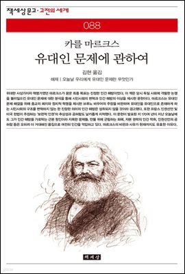 [대여] 유대인 문제에 관하여 - 책세상 문고 고전의 세계 088