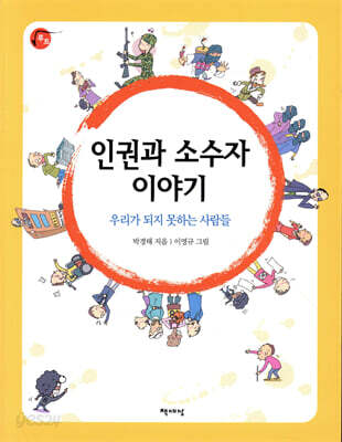 [대여] 인권과 소수자 이야기
