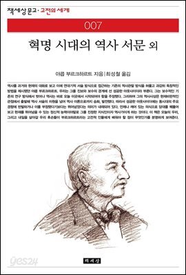 [대여] 혁명 시대의 역사 서문 외 - 책세상 문고 고전의 세계 007