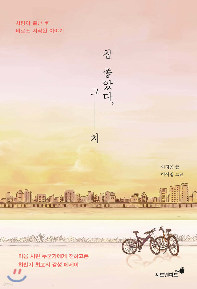 [대여] 참 좋았다, 그치