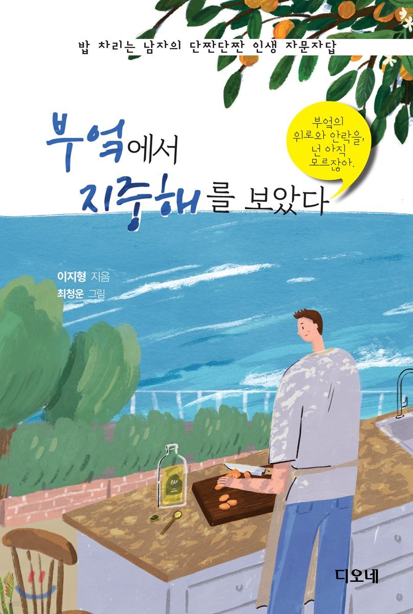 [대여] 부엌에서 지중해를 보았다