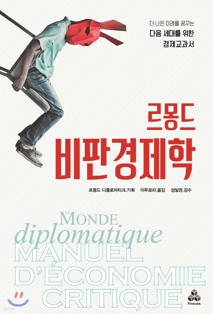 [대여] 르몽드 비판경제학