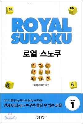 [대여] 로열 스도쿠 1