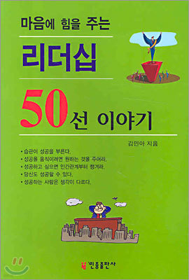 [대여] 마음에 힘을 주는 리더십 50선 이야기