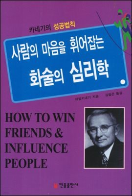 [대여] 사람의 마음을 휘어잡는 화술의 심리학 : 카네기 성공법칙