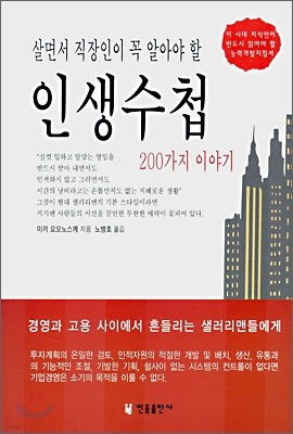 [대여] 살면서 직장인이 꼭 알아야 할 인생수첩 200가지 이야기