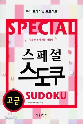 [대여] 스페셜 스도쿠 (고급)