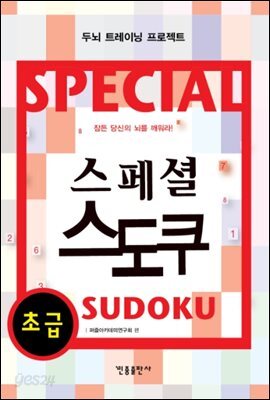 [대여] 스페셜 스도쿠 (초급)