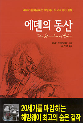 [대여] 에덴의 동산 : The Garden of Eden