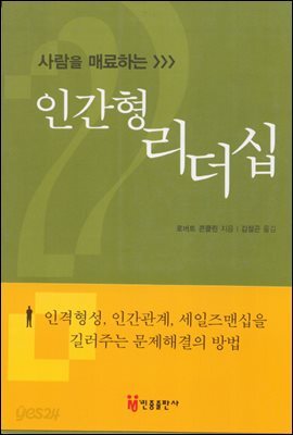 [대여] 인간형 리더십 : 사람을 매료하는