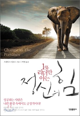 [대여] 정신의 힘 : 1% 리더만 아는