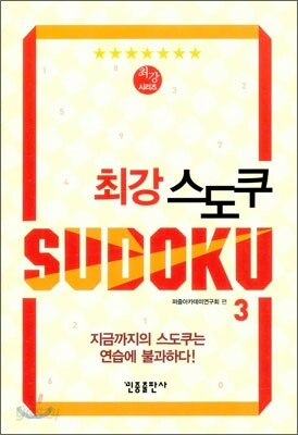 [대여] 최강 스도쿠 3