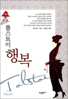 [대여] 톨스토이 행복