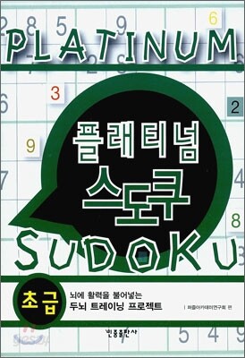 [대여] 플래티넘 스도쿠 (초급)
