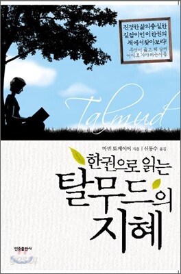 [대여] 한권으로 읽는 탈무드의 지혜