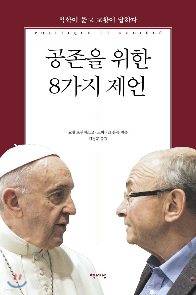 [대여] 공존을 위한 8가지 제언