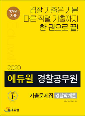2020 에듀윌 경찰공무원 기출문제집 경찰학개론