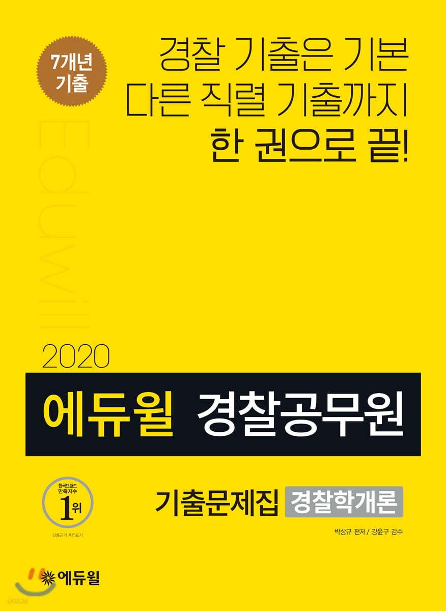 2020 에듀윌 경찰공무원 기출문제집 경찰학개론