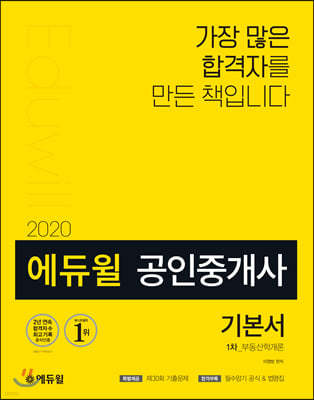 2020 에듀윌 공인중개사 1차 기본서 부동산학개론
