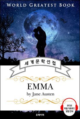 엠마 (Emma) - 고품격 시청각 영문판