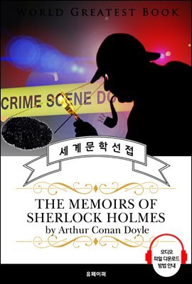 셜록홈즈 단편 모음 2집 (The Memoirs of Sherlock Holmes) - 고품격 시청각 영문판
