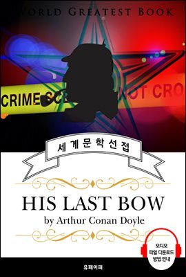 셜록홈즈 단편 모음 4집 (His Last Bow) - 고품격 시청각 영문판