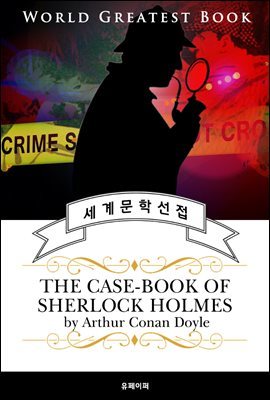 ȷȨ   5 (The Case-Book of Sherlock Holmes) - ǰ ߸Ҽ 