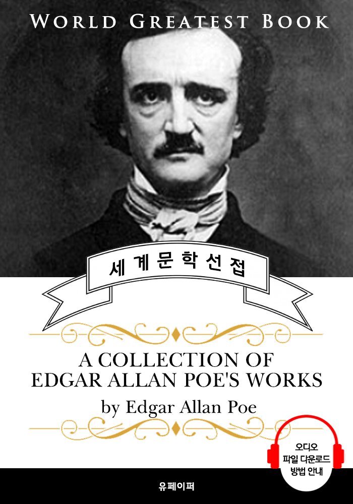 &#39;에드거 앨런 포&#39; 시와 공포소설 작품 전집(A collection of Edgar Allan Poe&#39;s works) - 고품격 시청각 영문판
