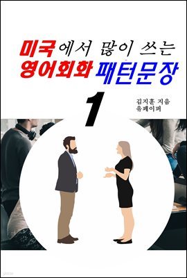 미국에서 많이 쓰는 영어회화 패턴문장1