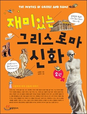재미있는 그리스 로마 신화 2
