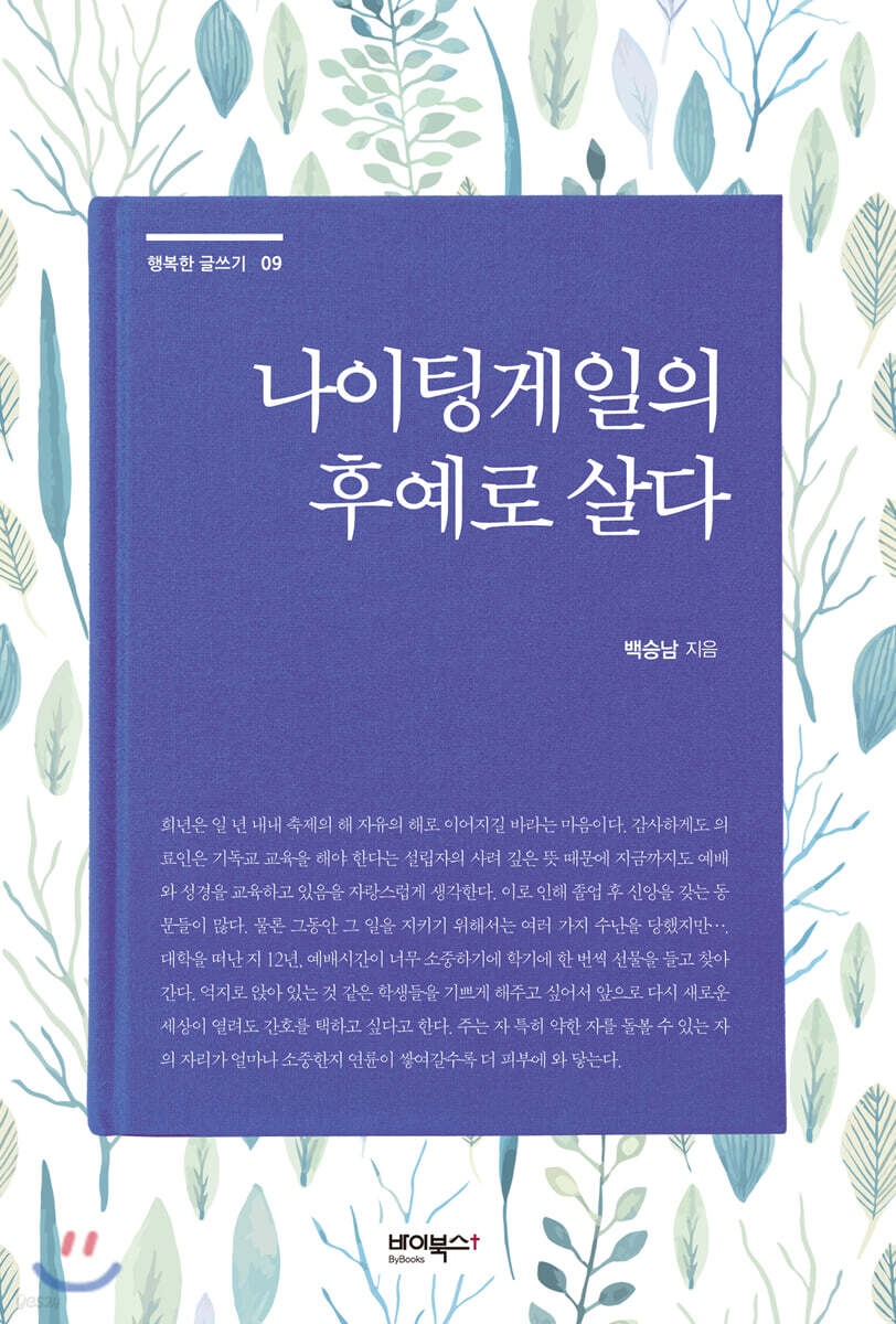 나이팅게일의 후예로 살다