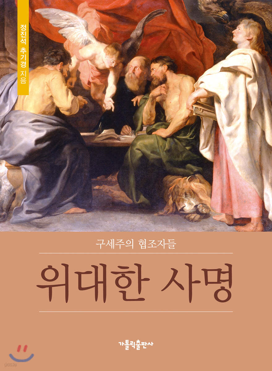 위대한 사명