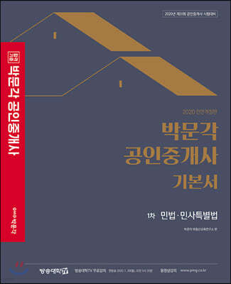 2020 박문각 공인중개사 기본서 1차 민법·민사특별법