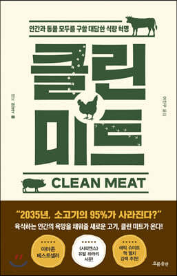 클린 미트 Clean Meat