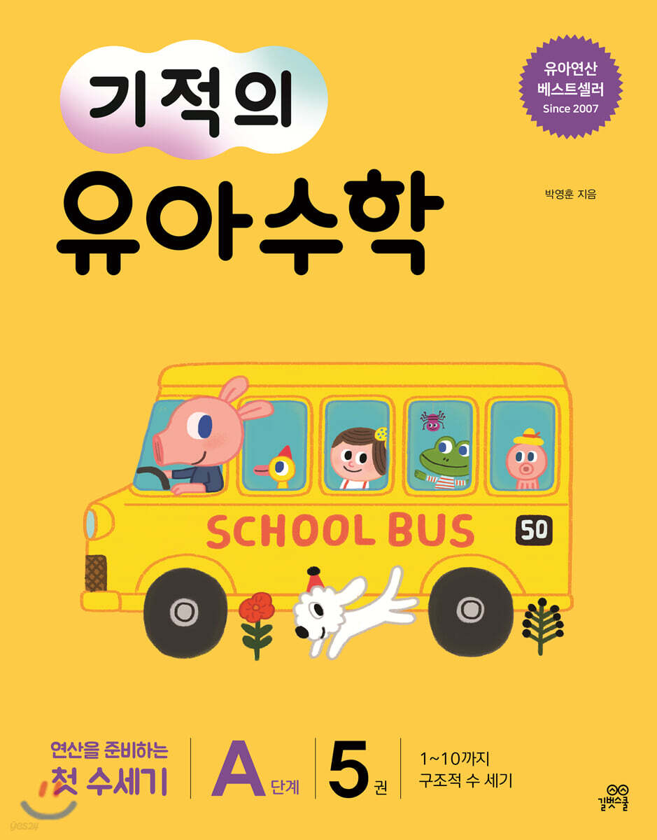 기적의 유아수학 A단계 5권