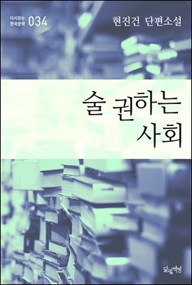 술 권하는 사회(현진건 단편소설 다시읽는 한국문학 034)