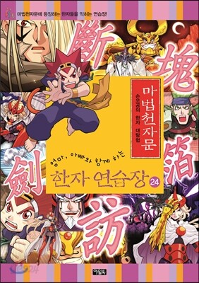 마법천자문 한자연습장 24