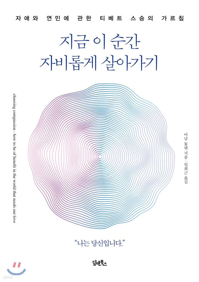 지금 이 순간 자비롭게 살아가기