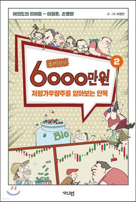 허영만의 6000만 원 2